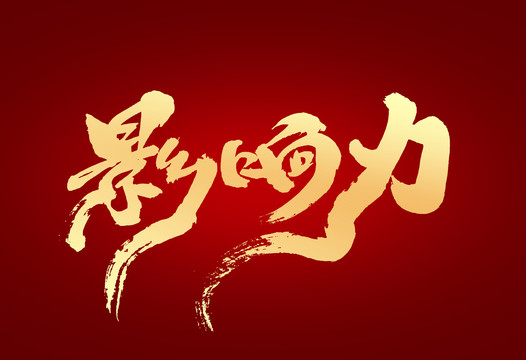 影響力