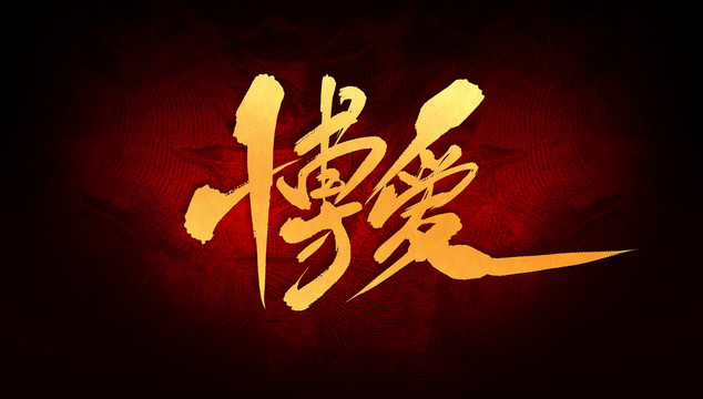 博愛