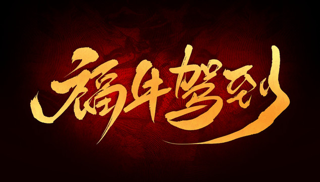 福牛駕到