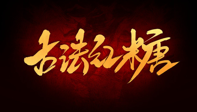 古法紅糖