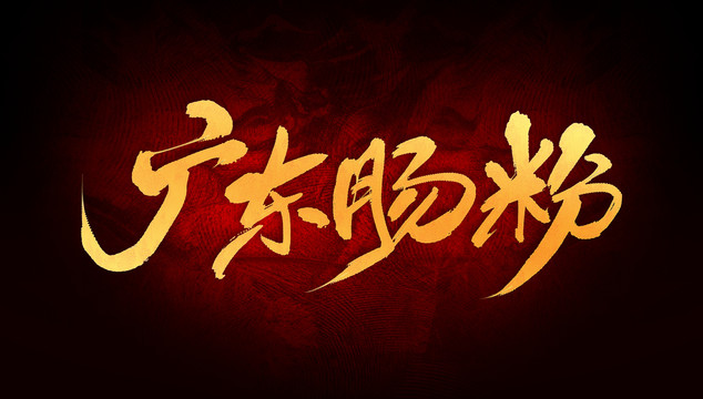 廣東腸粉