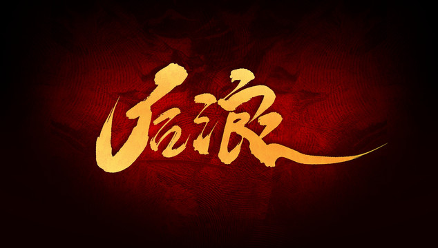 后浪