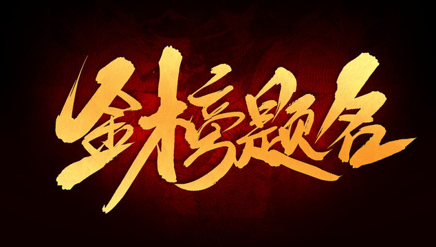 金榜題名