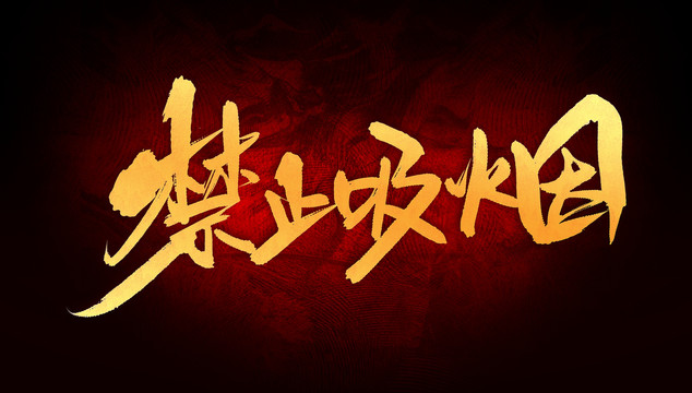 禁止吸煙