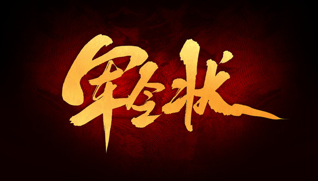 軍令狀