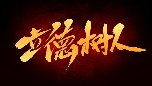 立德樹人