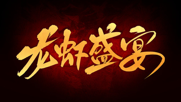 龍蝦盛宴