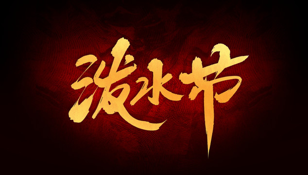 潑水節(jié)