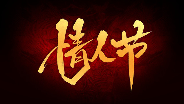 情人節(jié)