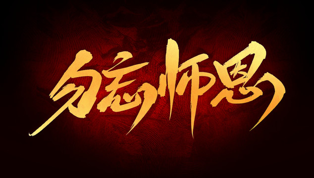 勿忘師恩