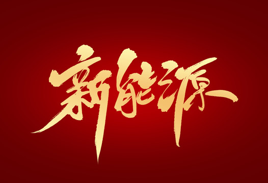 新能源