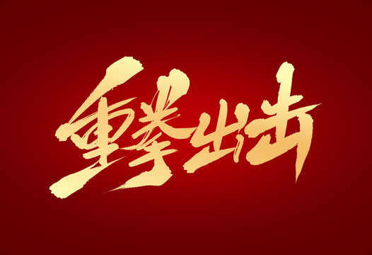 重拳出擊