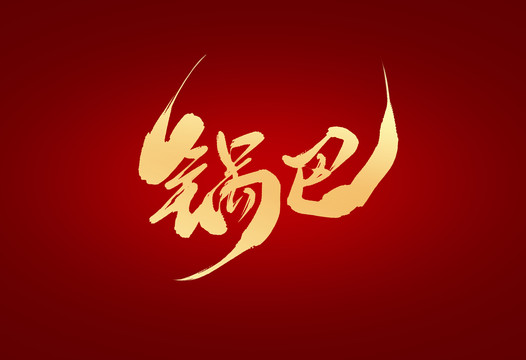 鍋巴