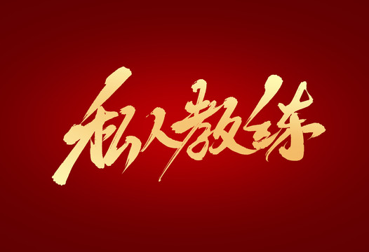 私人教練