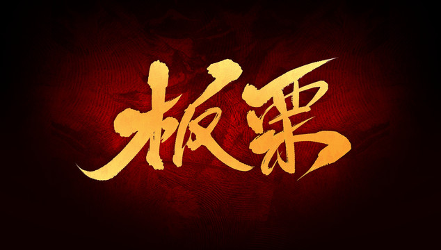 板栗