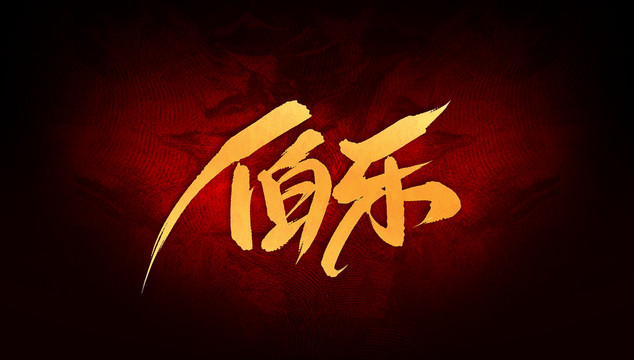 伯樂
