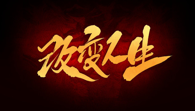 改變?nèi)松? loading=