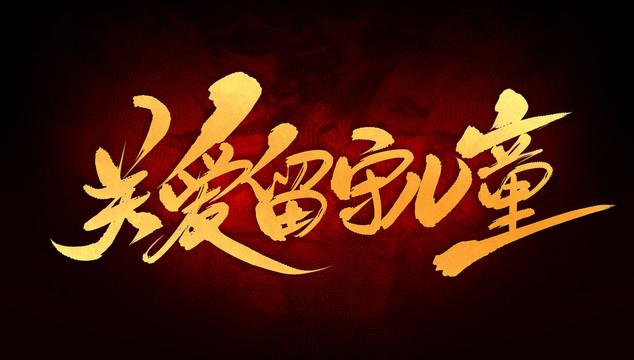 關(guān)愛留守兒童