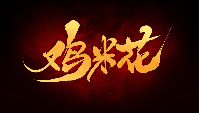 雞米花