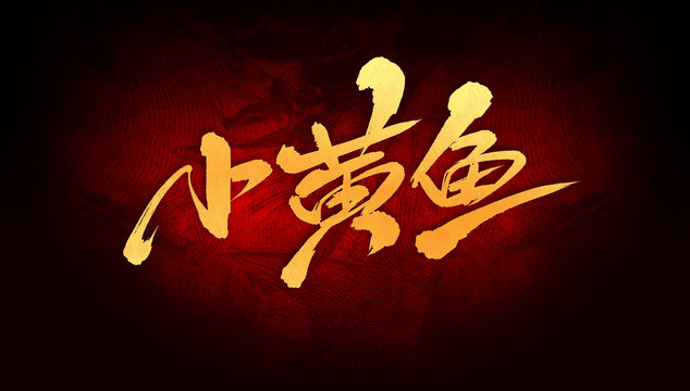 小黃魚