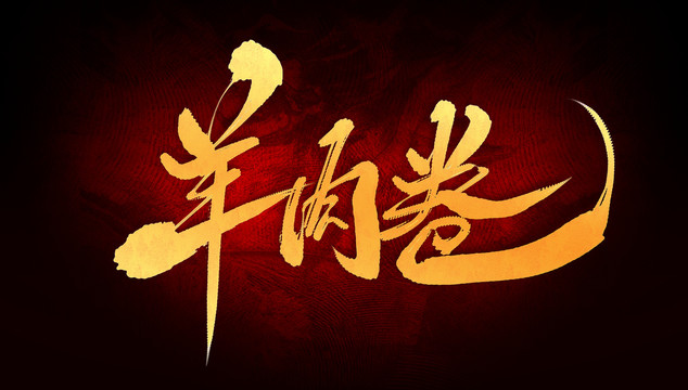 羊肉卷