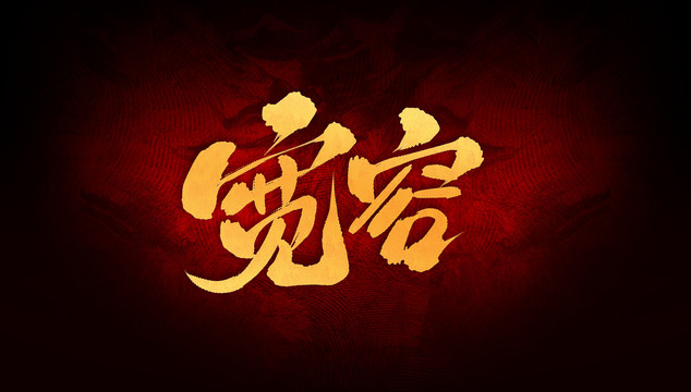 寬容