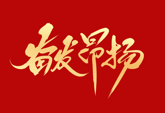 奮發(fā)昂揚