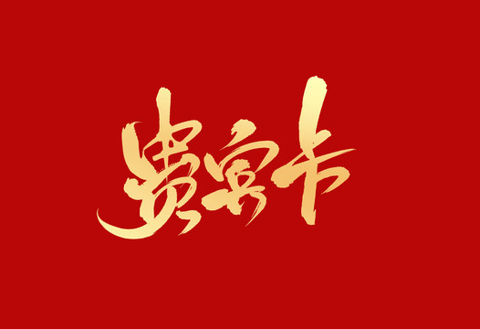 貴賓卡