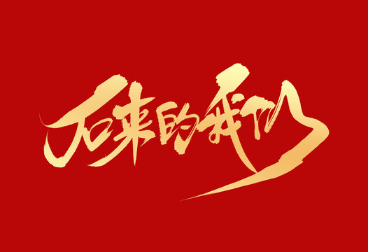 后來的我們