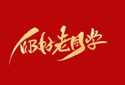 你好老同學(xué)