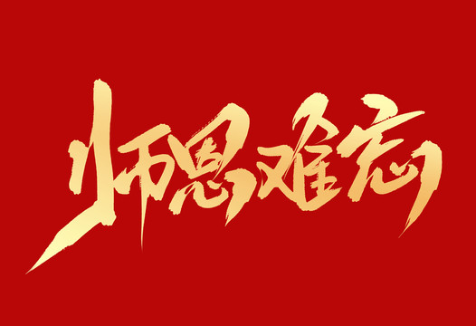 師恩難忘