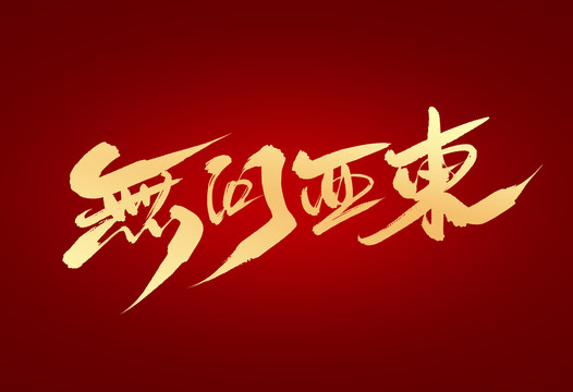 無問西東