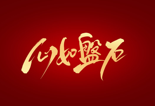 心如磐石