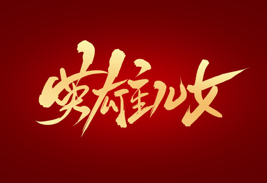 英雄兒女