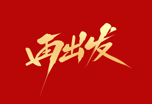 再出發(fā)