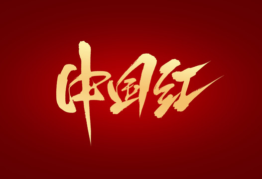 中國紅