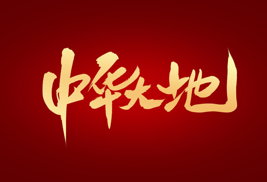 中華大地