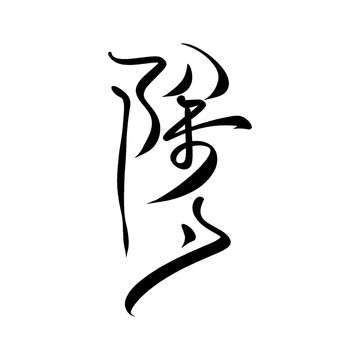 中国除夕书法毛笔艺术字设计素材