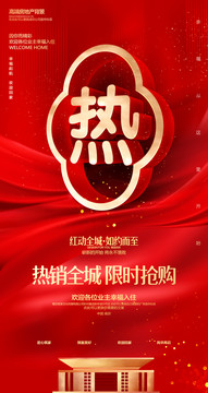 房地產(chǎn)熱銷(xiāo)廣告