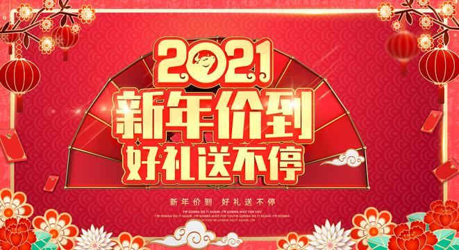 新年促銷