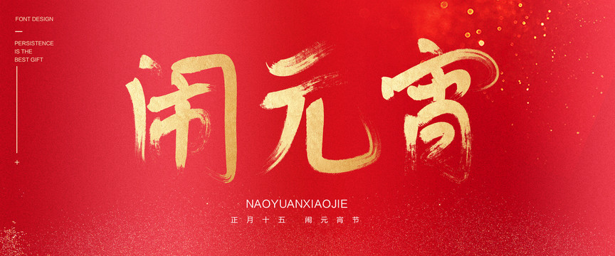 鬧元宵