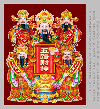 五路財神
