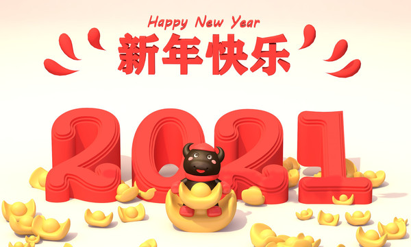 2021年3D牛年新年快乐海报