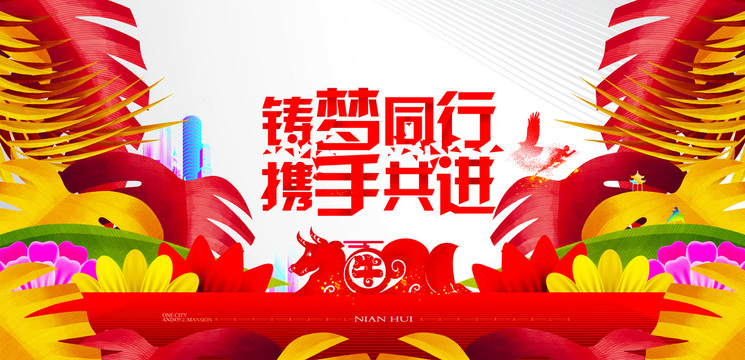 2021牛年年會