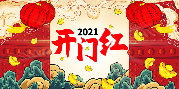 2021新年开门红手绘文创插画