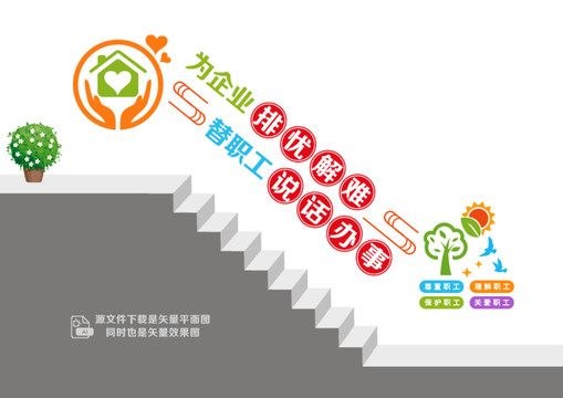 工會(huì)職工之家樓梯墻