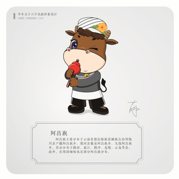 牛年五十六個民族卡通形象阿昌族