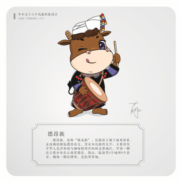 牛年五十六個(gè)民族卡通形象德昂族