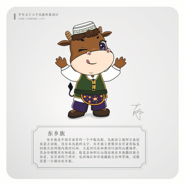牛年五十六個民族卡通形象東鄉(xiāng)族