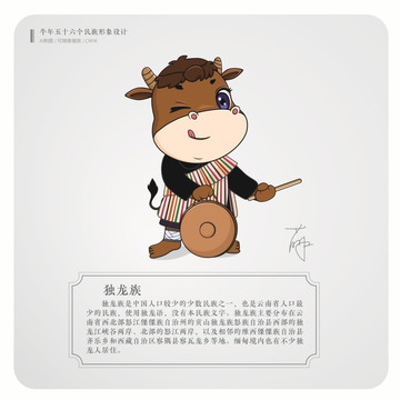 牛年五十六個(gè)民族卡通形象獨(dú)龍族